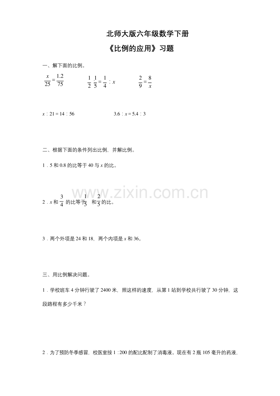 北师大版六年级数学下册《比例的应用》同步练习1.docx_第1页