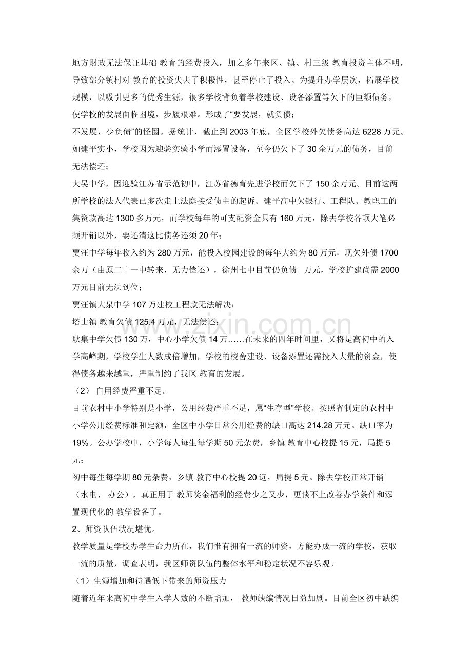 关于区教育现状的调研报告-总结报告---调研报告-农村教育现状调研报告的意义.docx_第2页