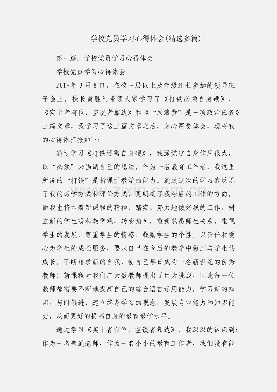 学校党员学习心得体会(多篇).docx_第1页