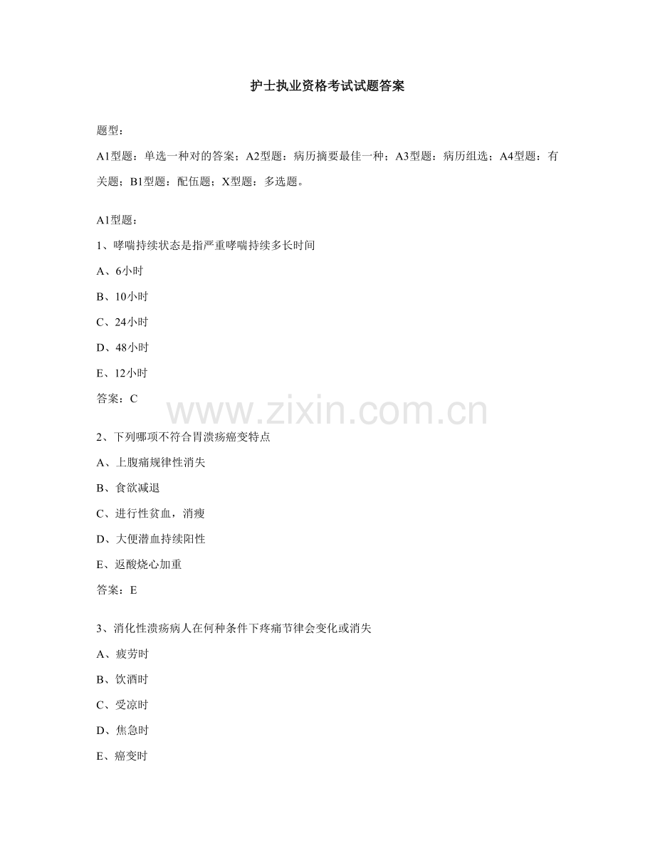 2021年护士执业资格考试试题答案.doc_第1页