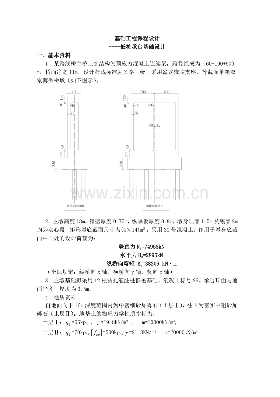 基础工程课程设计——低桩承台基础设计.docx_第1页