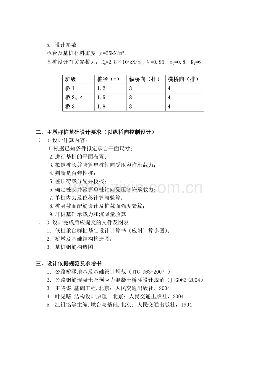 基础工程课程设计——低桩承台基础设计.docx_第2页