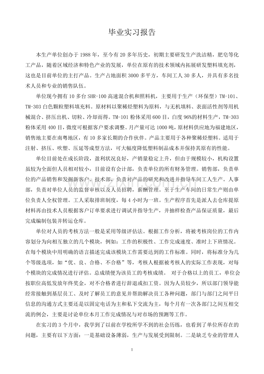 销售部毕业实习报告.doc_第1页