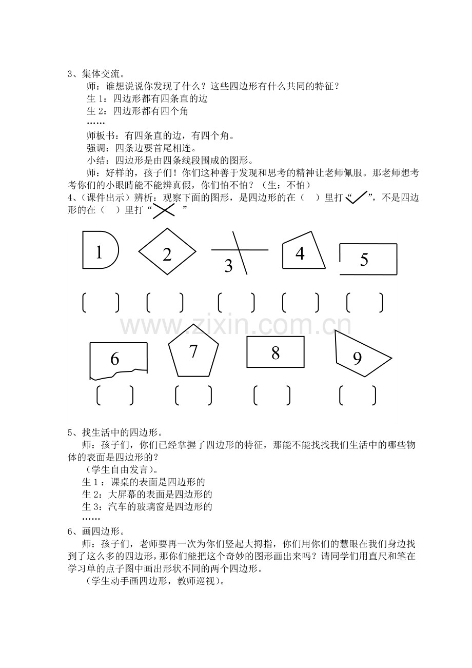 新人教数学三年级上《四边形的认识》教学设计.doc_第2页