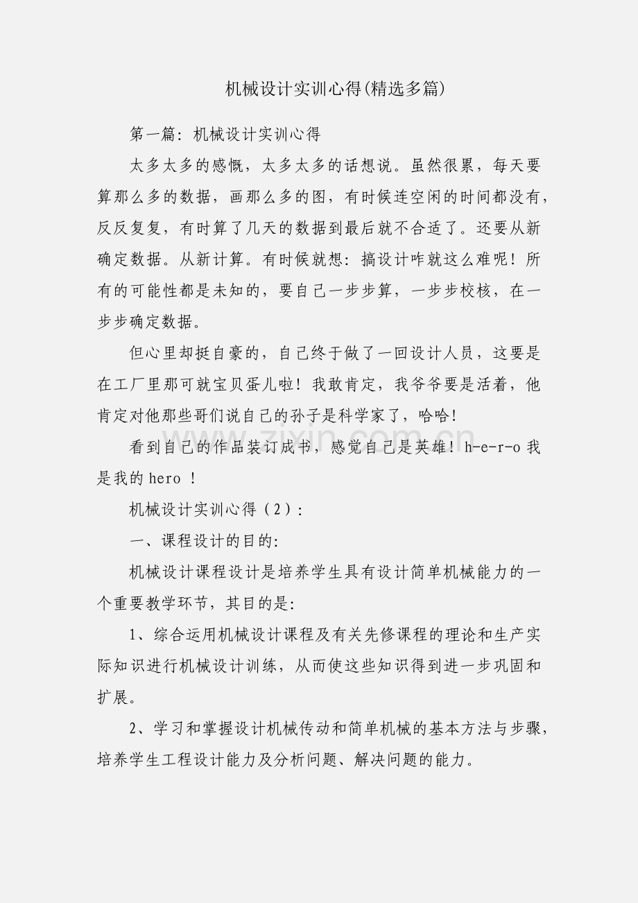 机械设计实训心得(多篇).docx_第1页