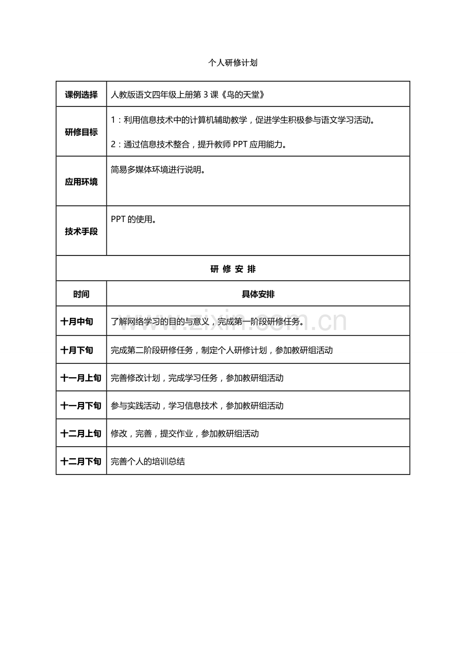 徐少玲个人研修计划.doc_第1页