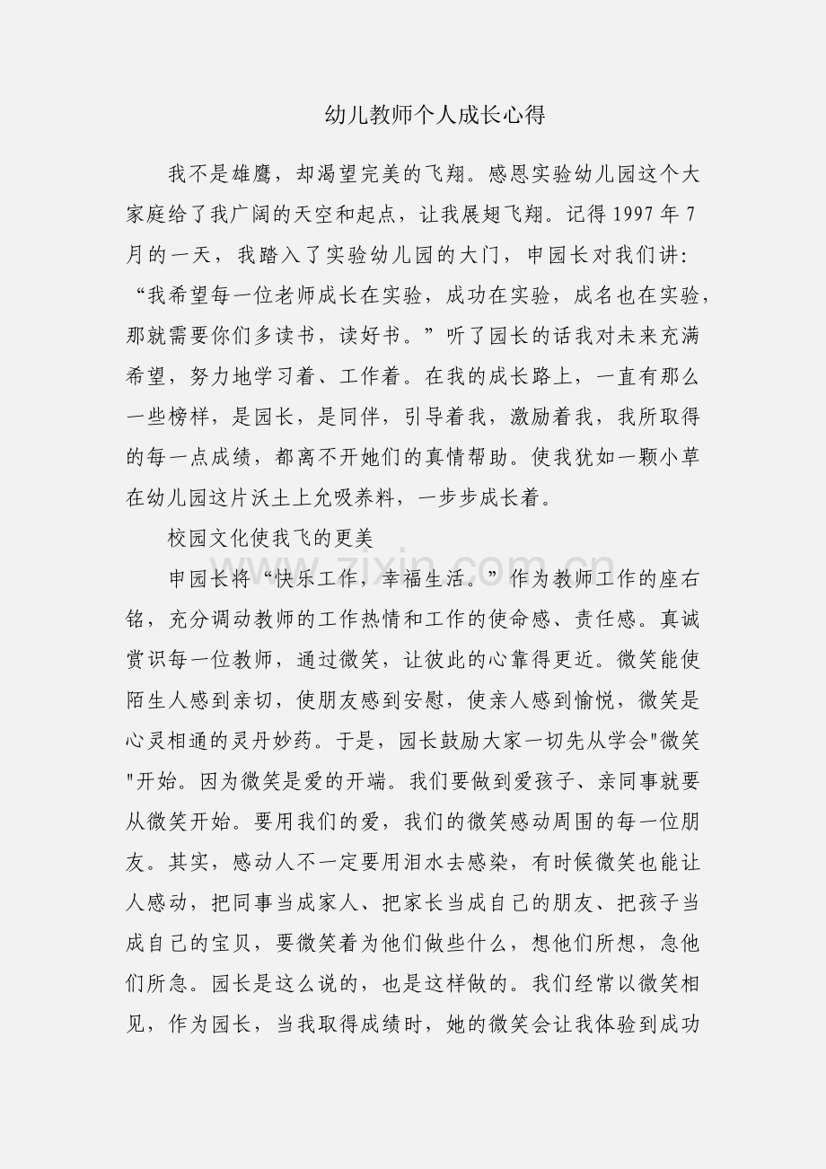 幼儿教师个人成长心得.docx_第1页