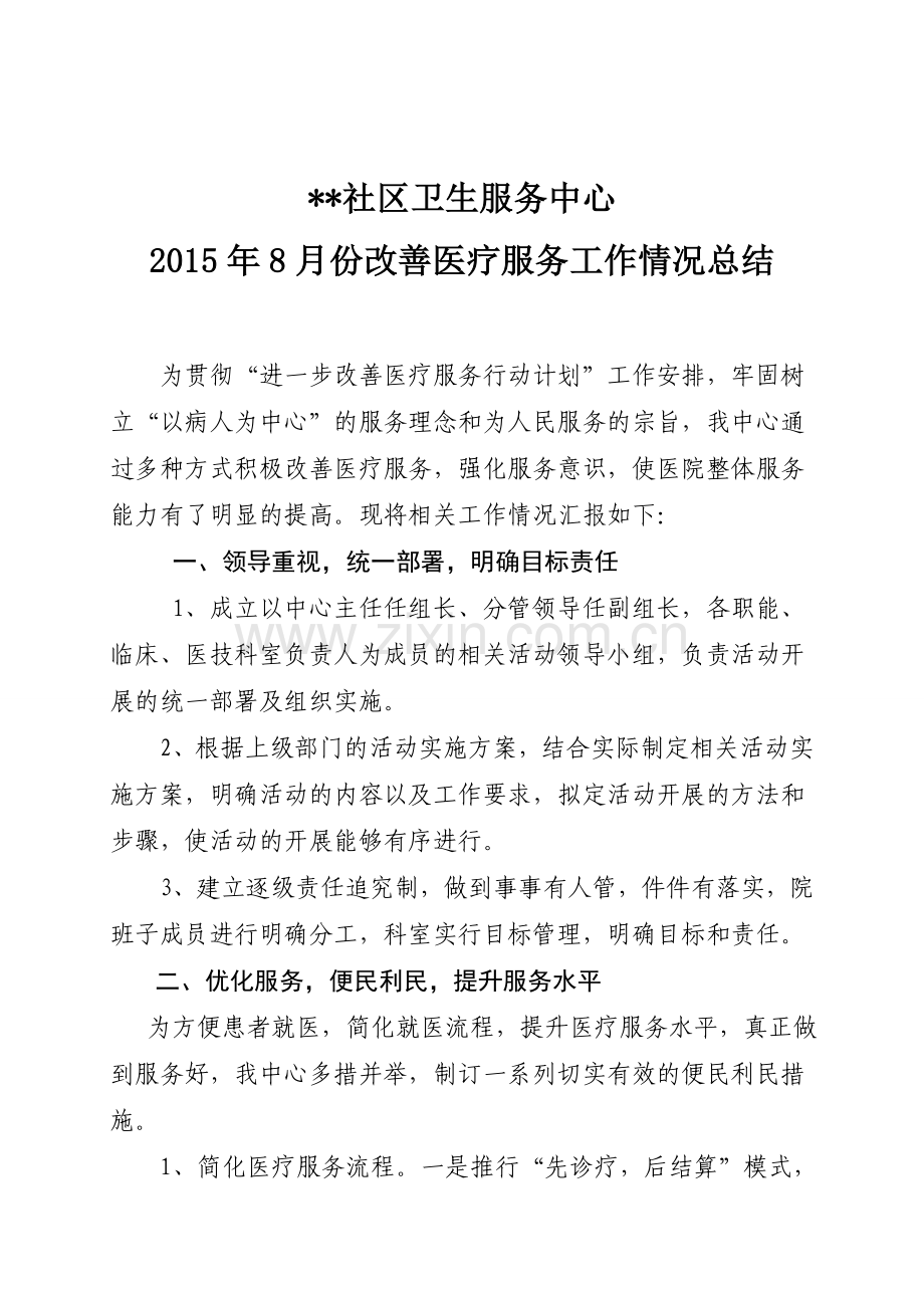 2015年8月份改善医疗服务行动计划的总结.doc_第1页