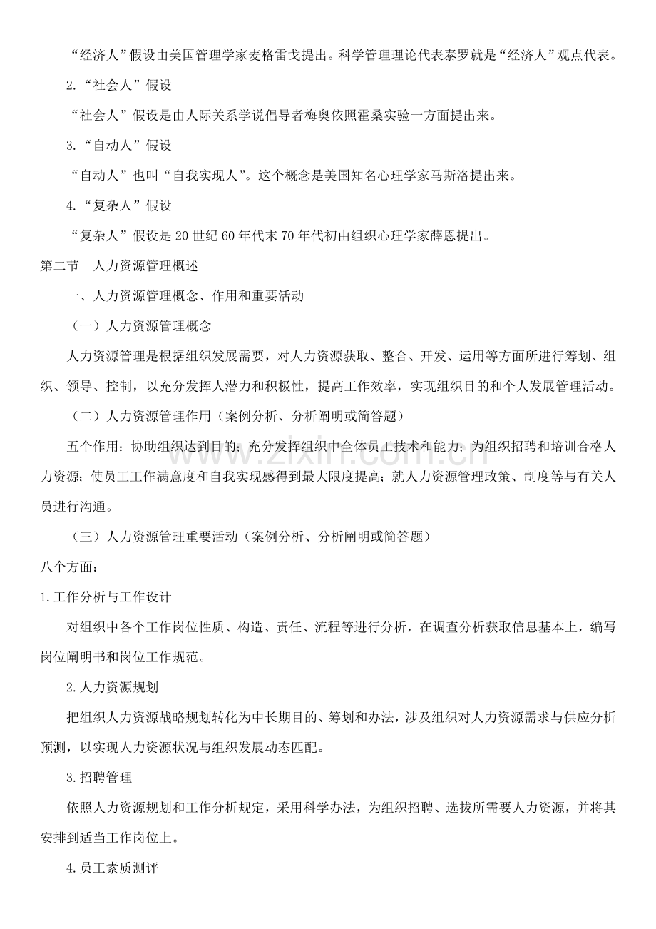 2021年自考人力资源管理00147重点笔记.doc_第2页