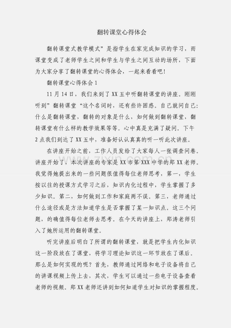 翻转课堂心得体会.docx_第1页