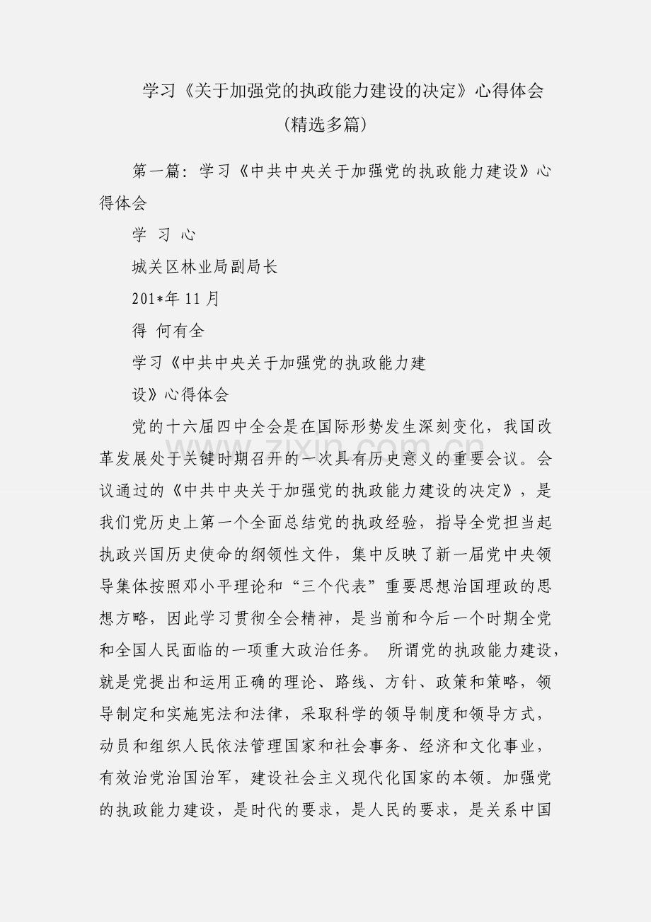 学习《关于加强党的执政能力建设的决定》心得体会(多篇).docx_第1页