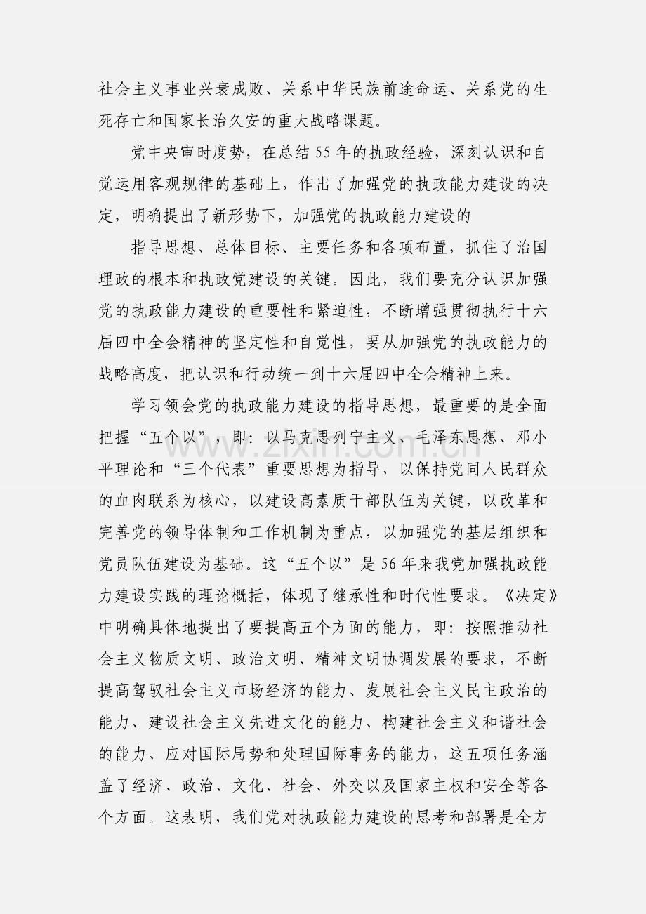 学习《关于加强党的执政能力建设的决定》心得体会(多篇).docx_第2页