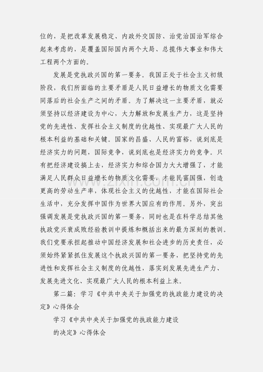 学习《关于加强党的执政能力建设的决定》心得体会(多篇).docx_第3页