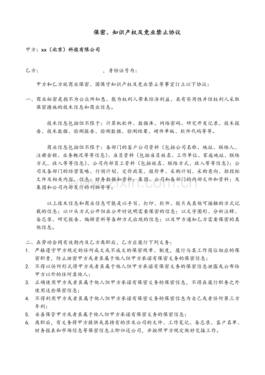 科技公司科技公司保密、知产及竞业禁止协议修改版(版).doc_第2页