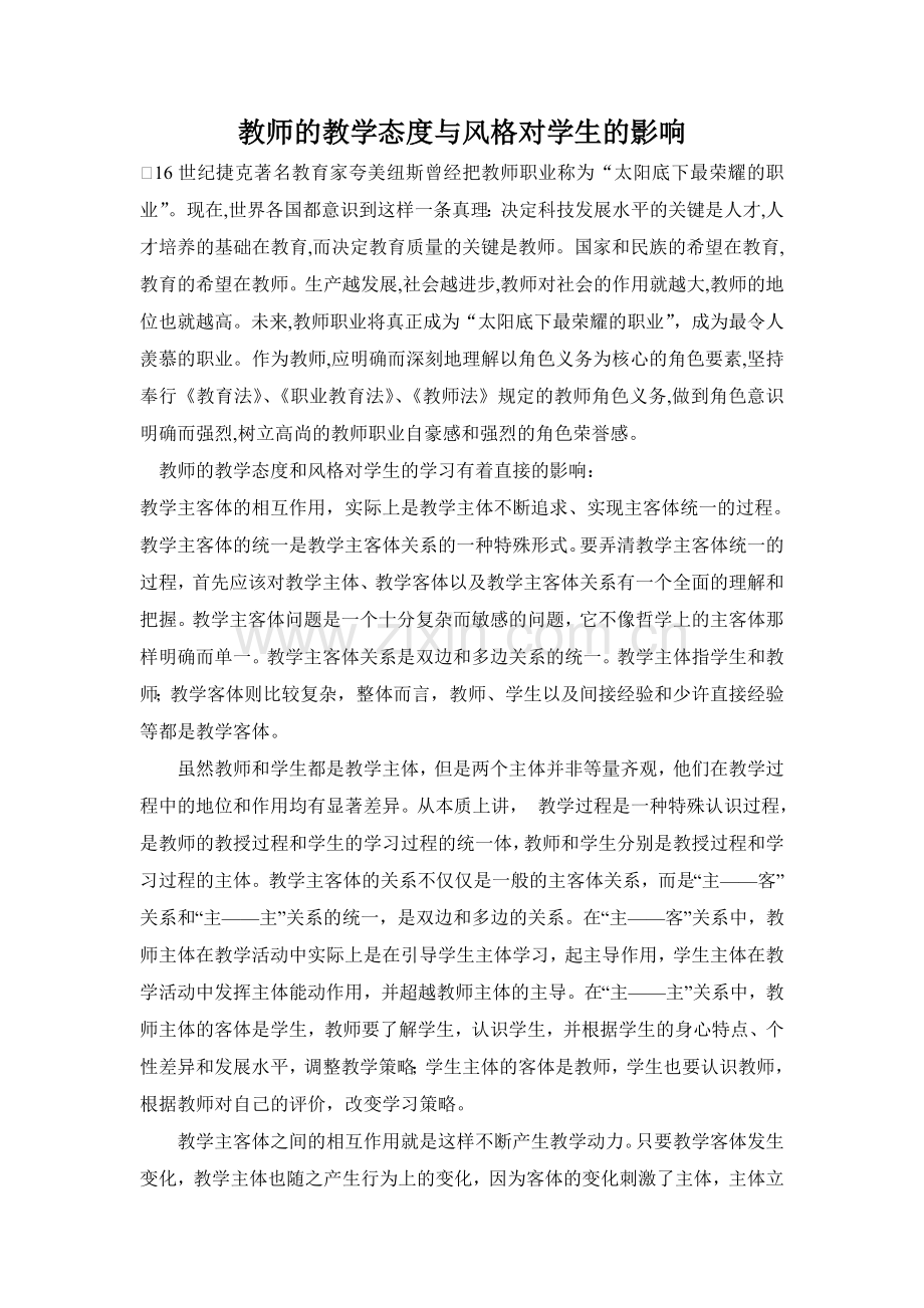 教师的教学态度与风格对学生的影响.doc_第1页