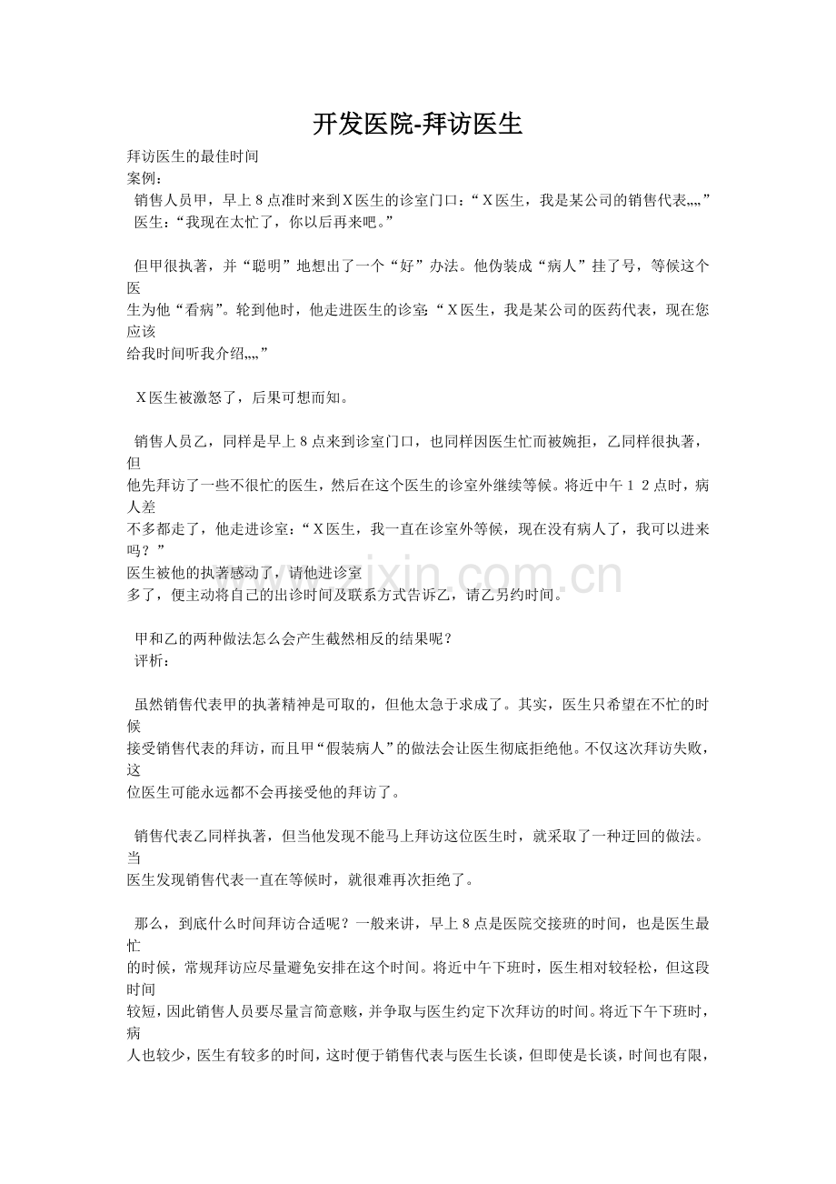 如何更有效地拜访医生+案例分析.docx_第1页