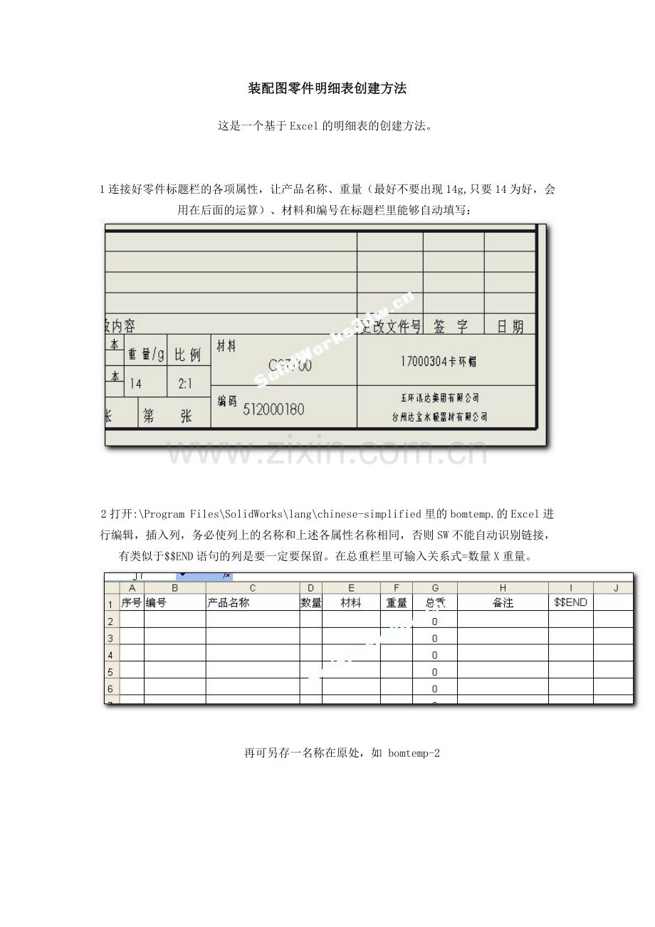 solidwork装配图零件明细表创建方法.doc_第1页