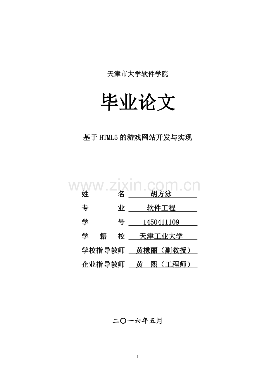 毕业论文-游戏网站的设计与实现.doc_第1页