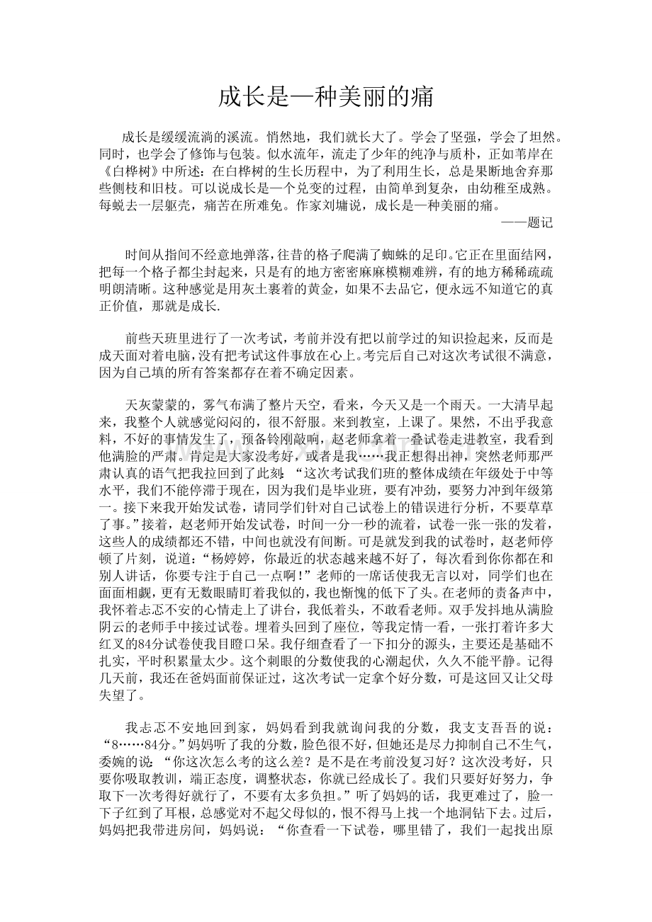 成长是一种美丽的痛.wps_第1页