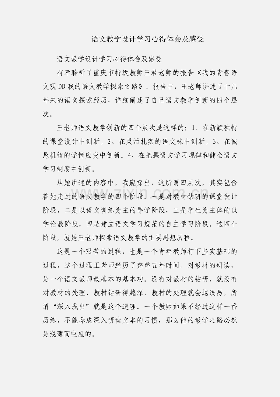 语文教学设计学习心得体会及感受.docx_第1页