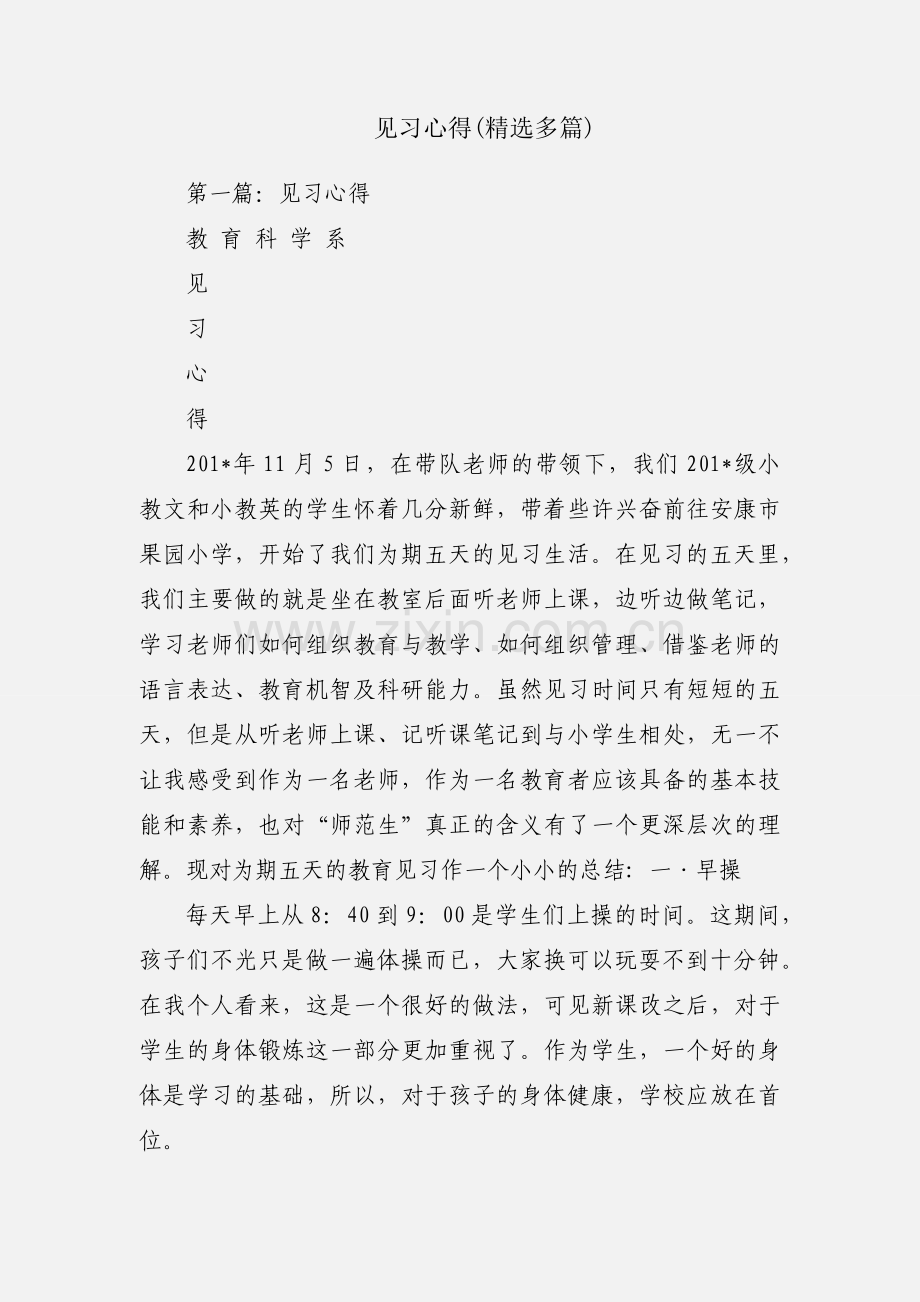 见习心得(多篇).docx_第1页