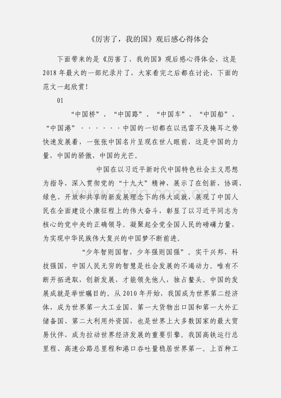 《厉害了我的国》观后感心得体会.docx_第1页