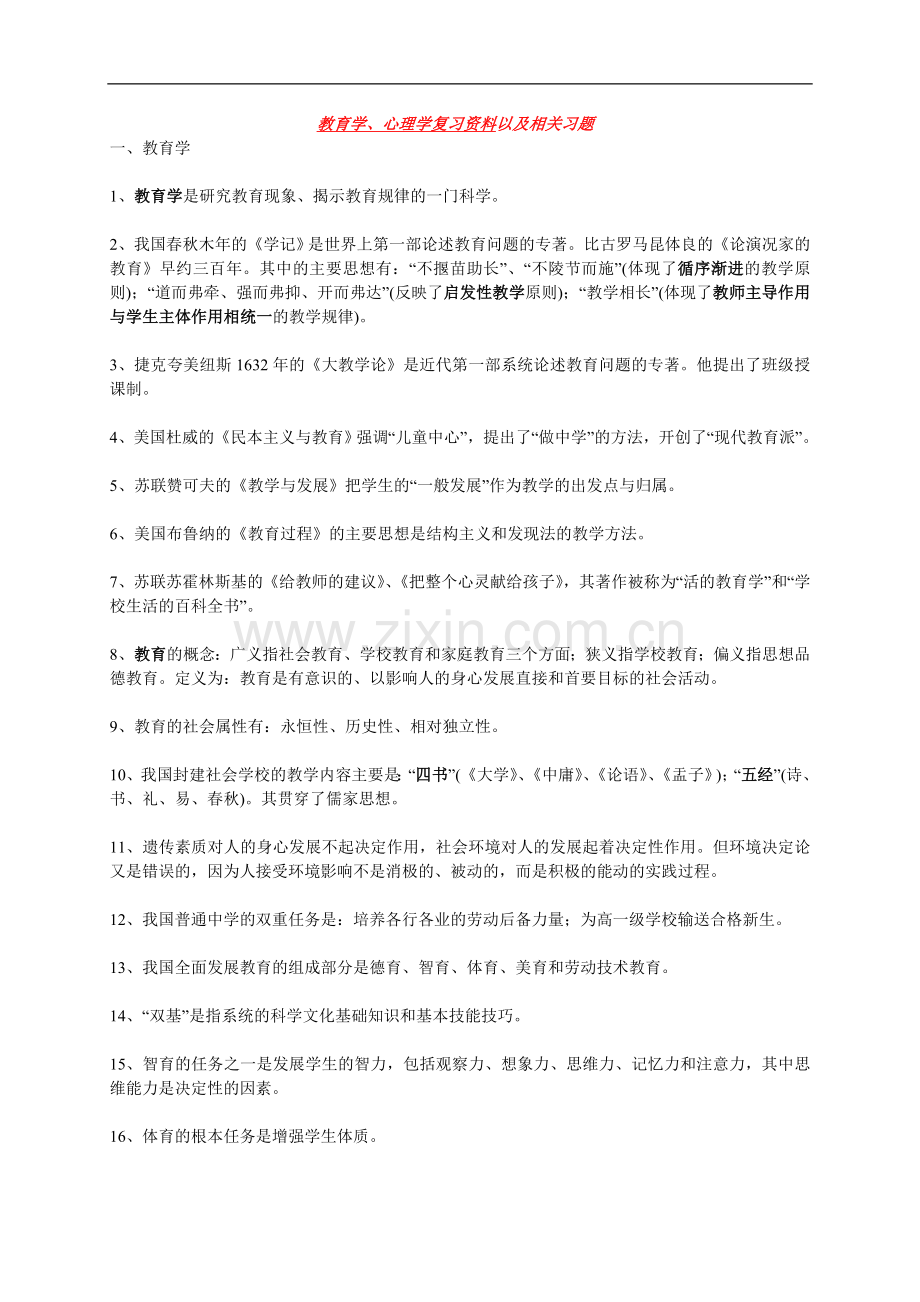 心理学、教育学复习资料及相关习题.doc_第1页