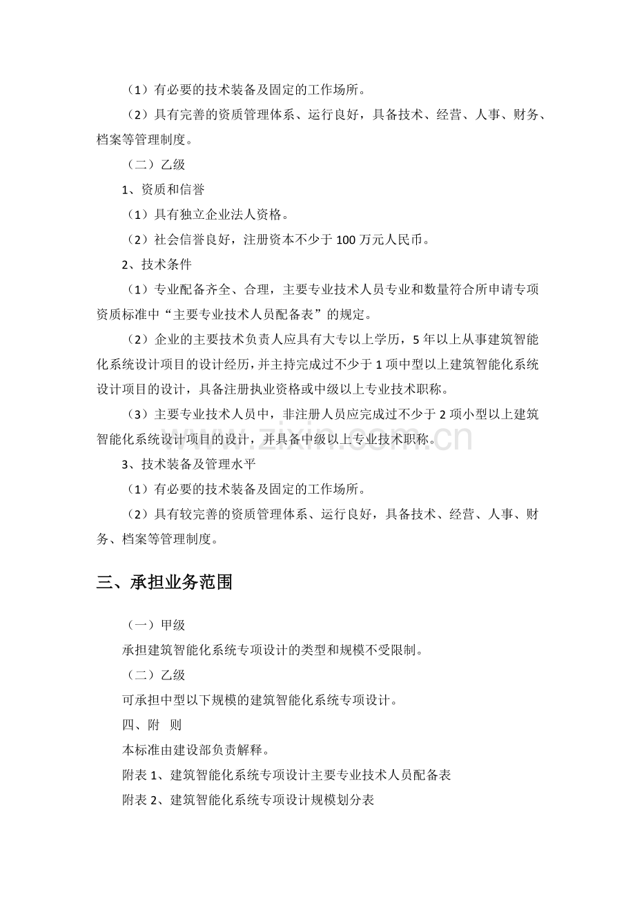 建筑智能化系统设计专项资质标准(2007).docx_第2页