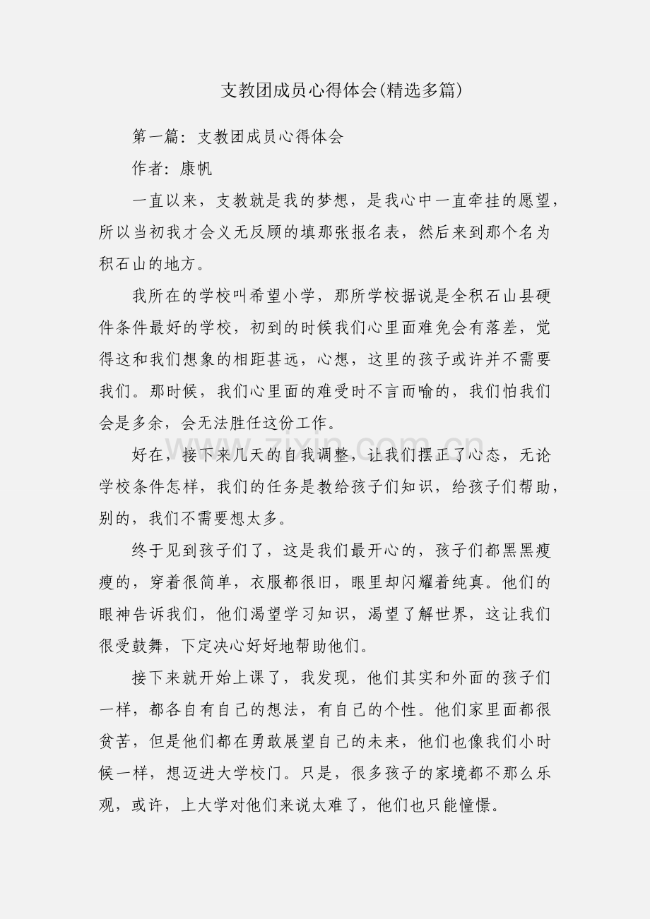 支教团成员心得体会(多篇).docx_第1页