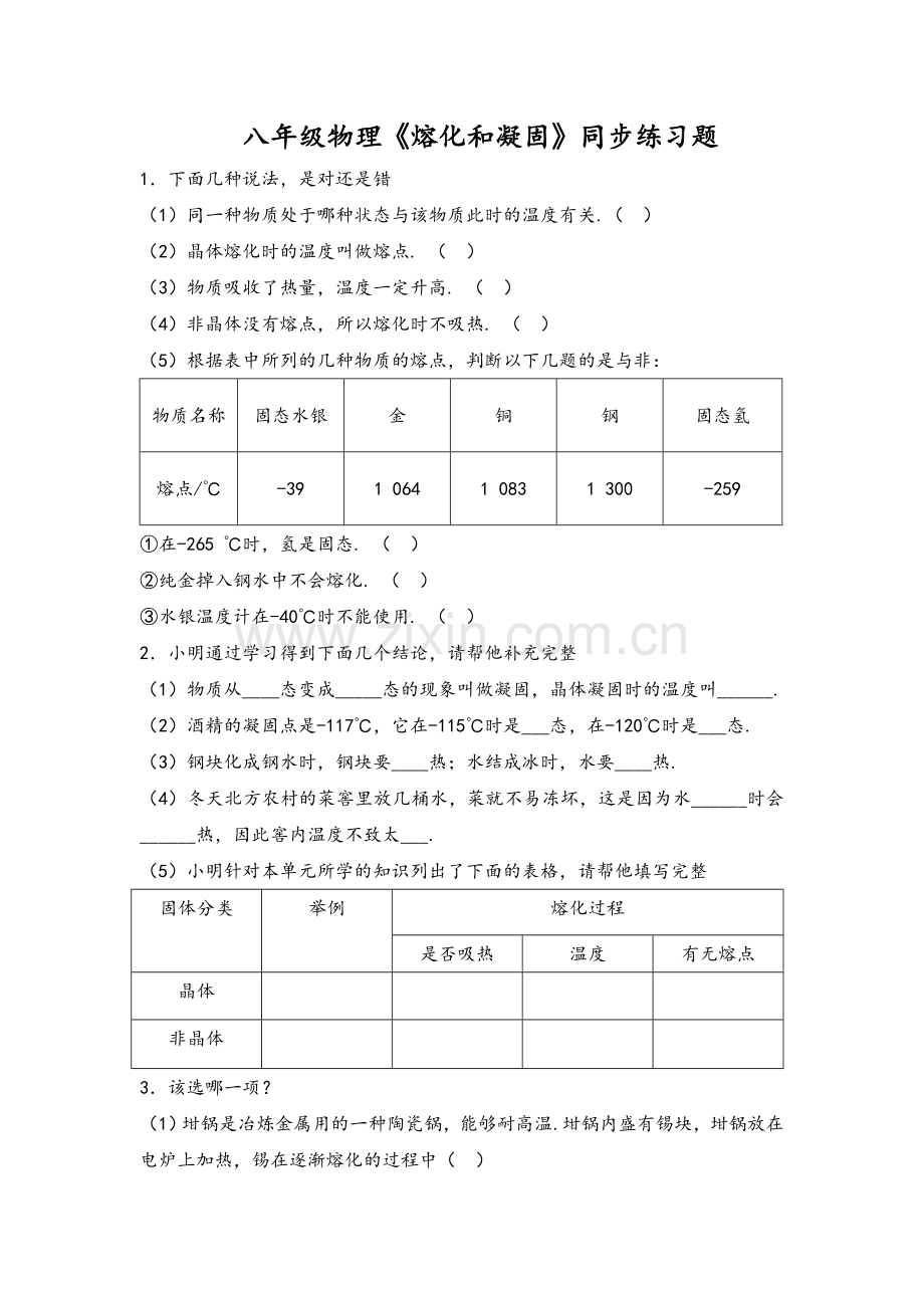 八上物理八年级物理上熔化和凝固同步练习题.doc_第1页