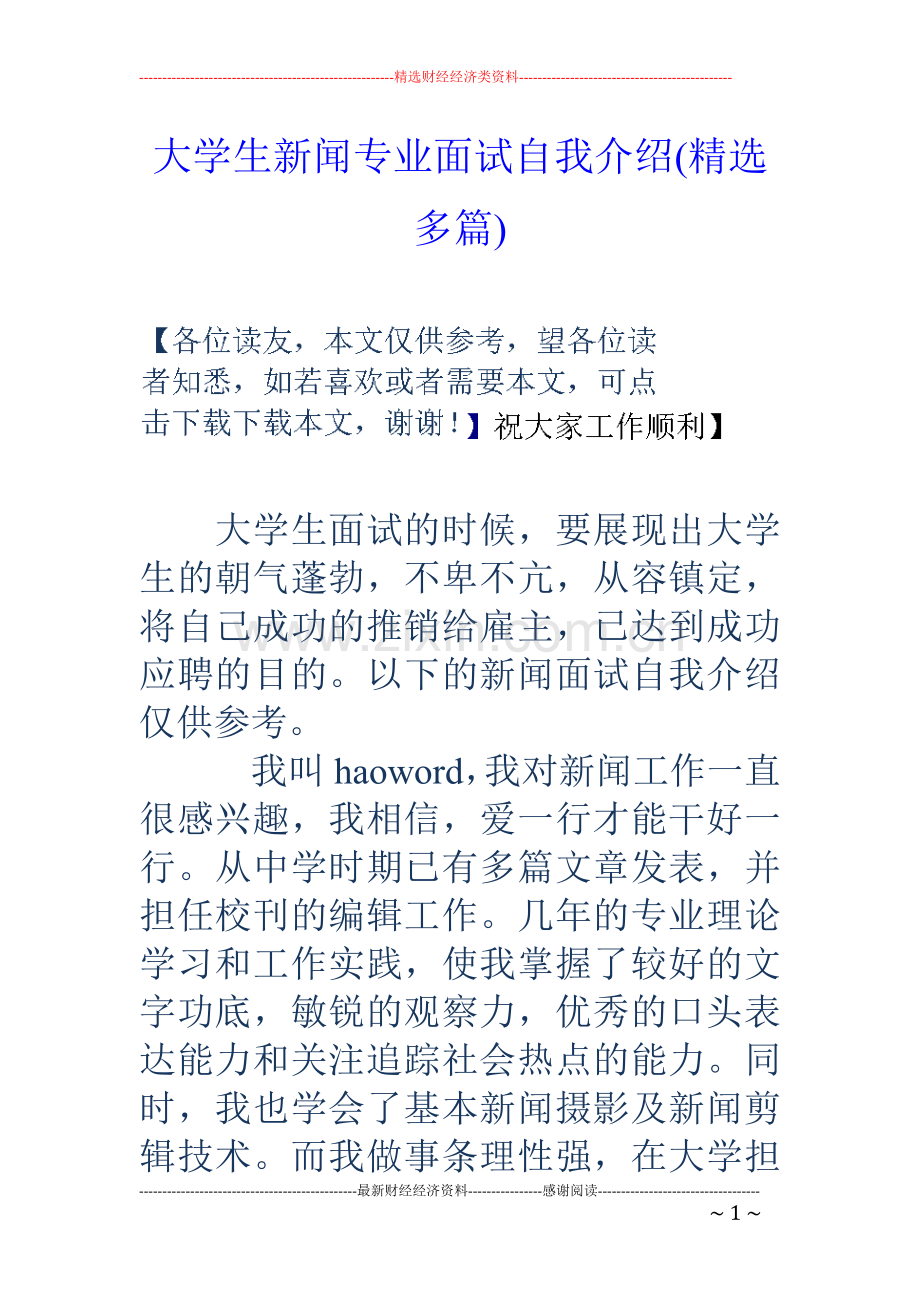 大学生新闻专业面试自我介绍(多篇).doc_第1页