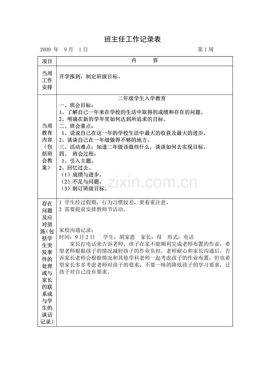 班主任工作记录表-(2).doc_第1页