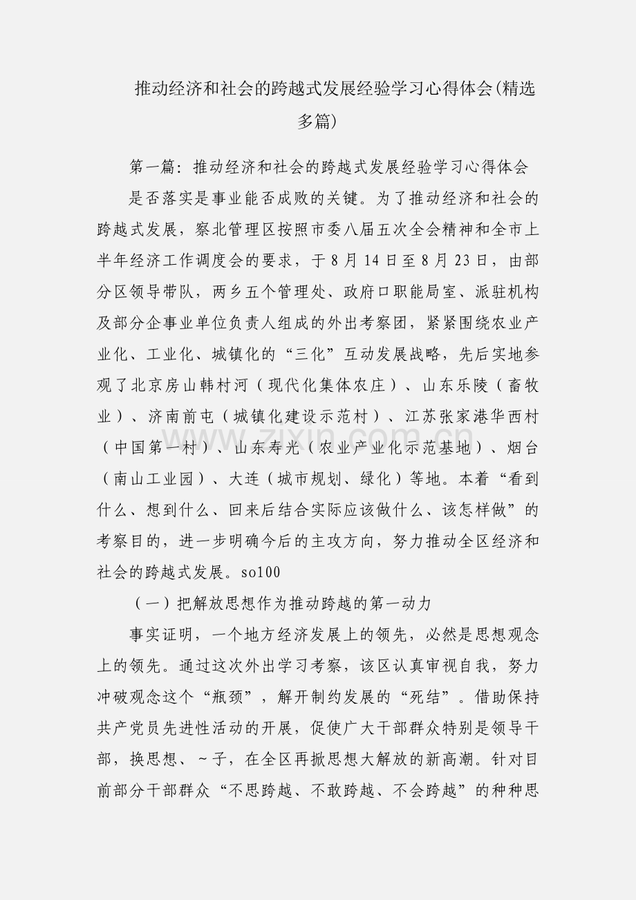 推动经济和社会的跨越式发展经验学习心得体会(多篇).docx_第1页