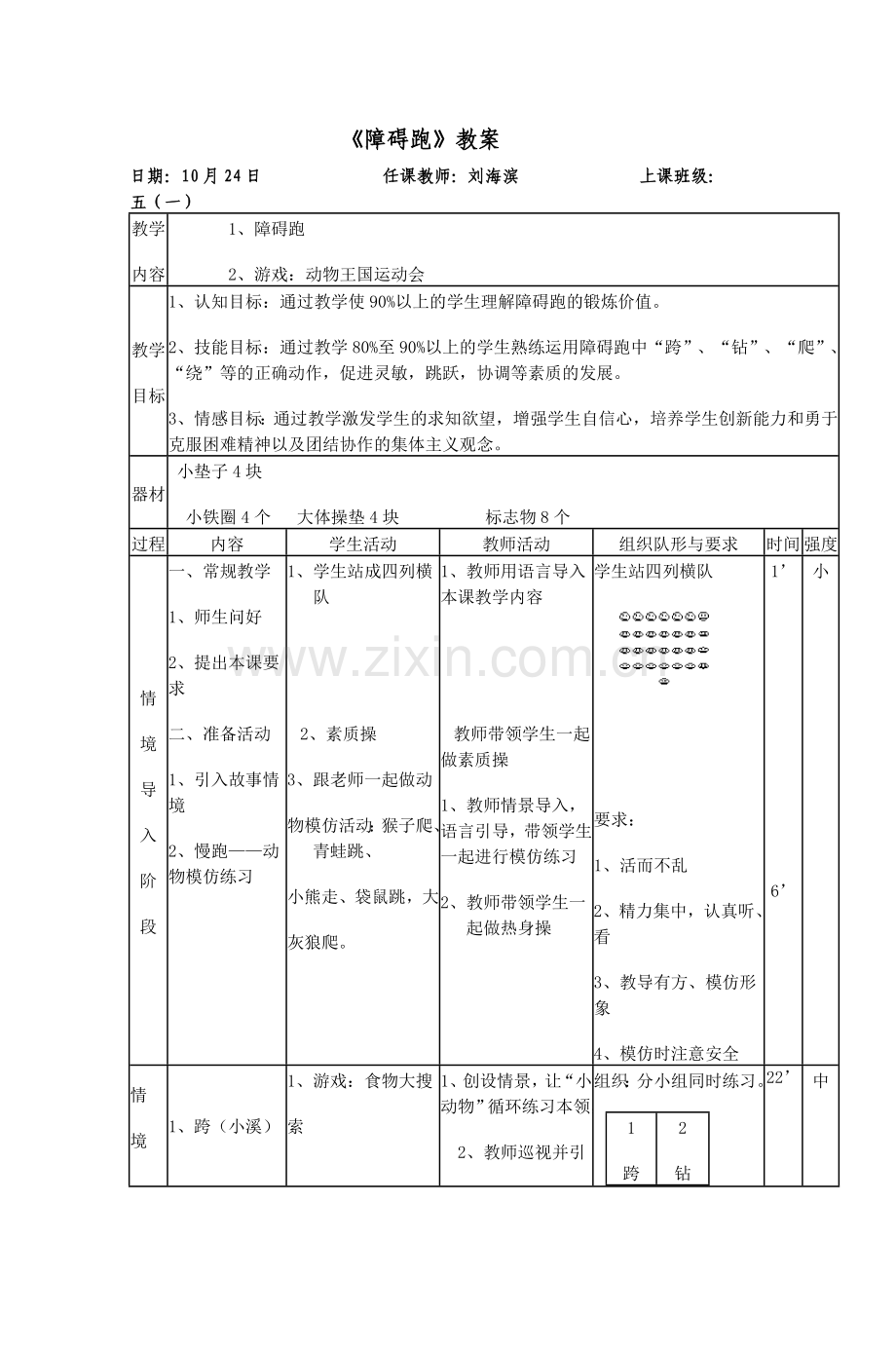 [优秀教案]小学体育课教学设计.doc_第1页