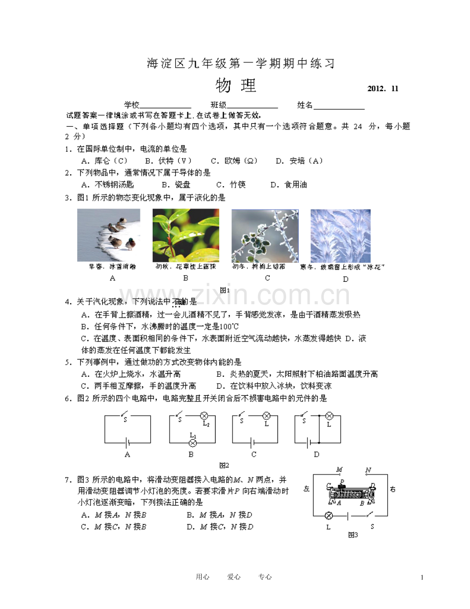 北京市海淀区九年级物理上学期期中考试试题(扫描版)-新人教版.doc_第1页