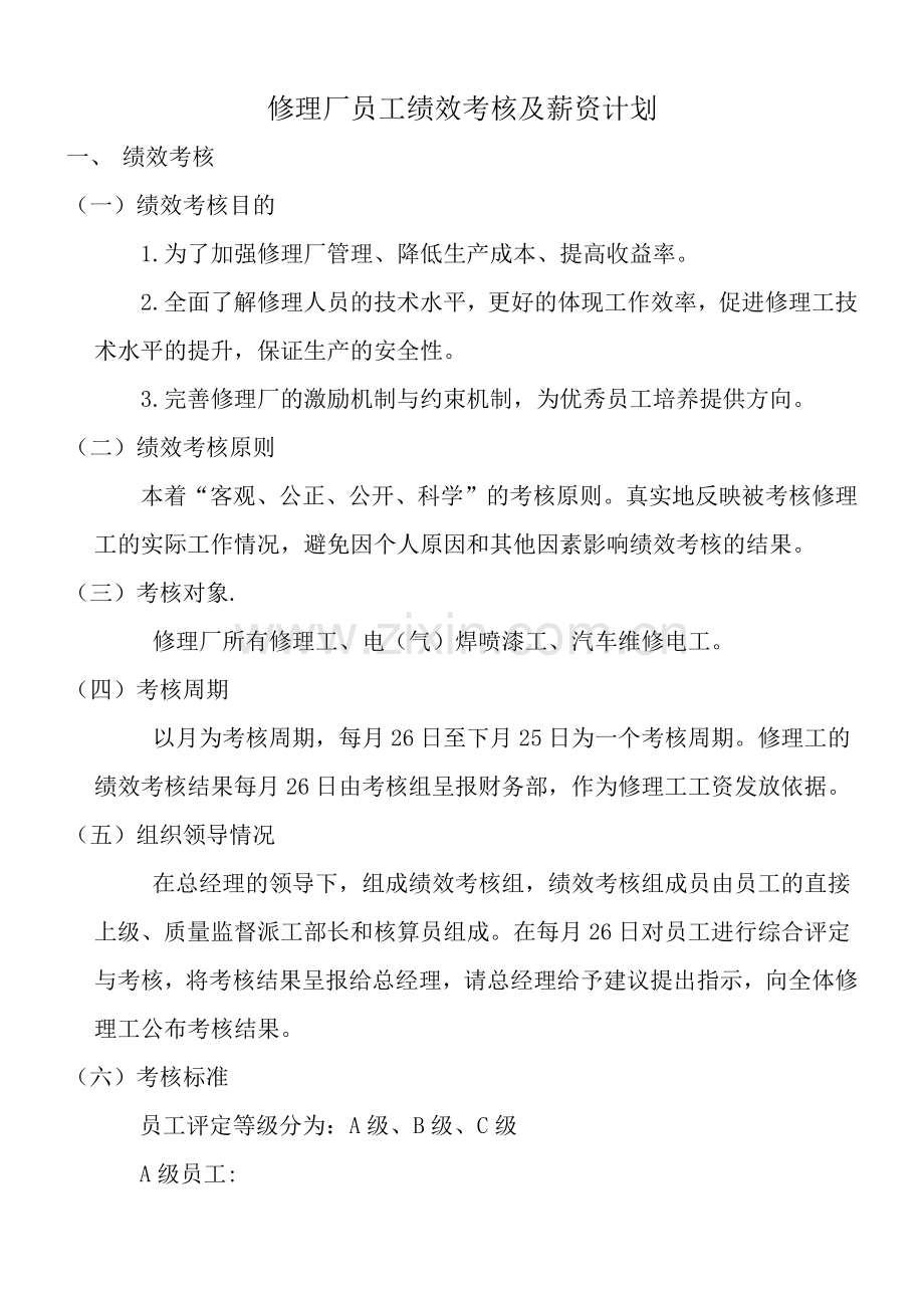 修理厂绩效考核细则.docx_第1页