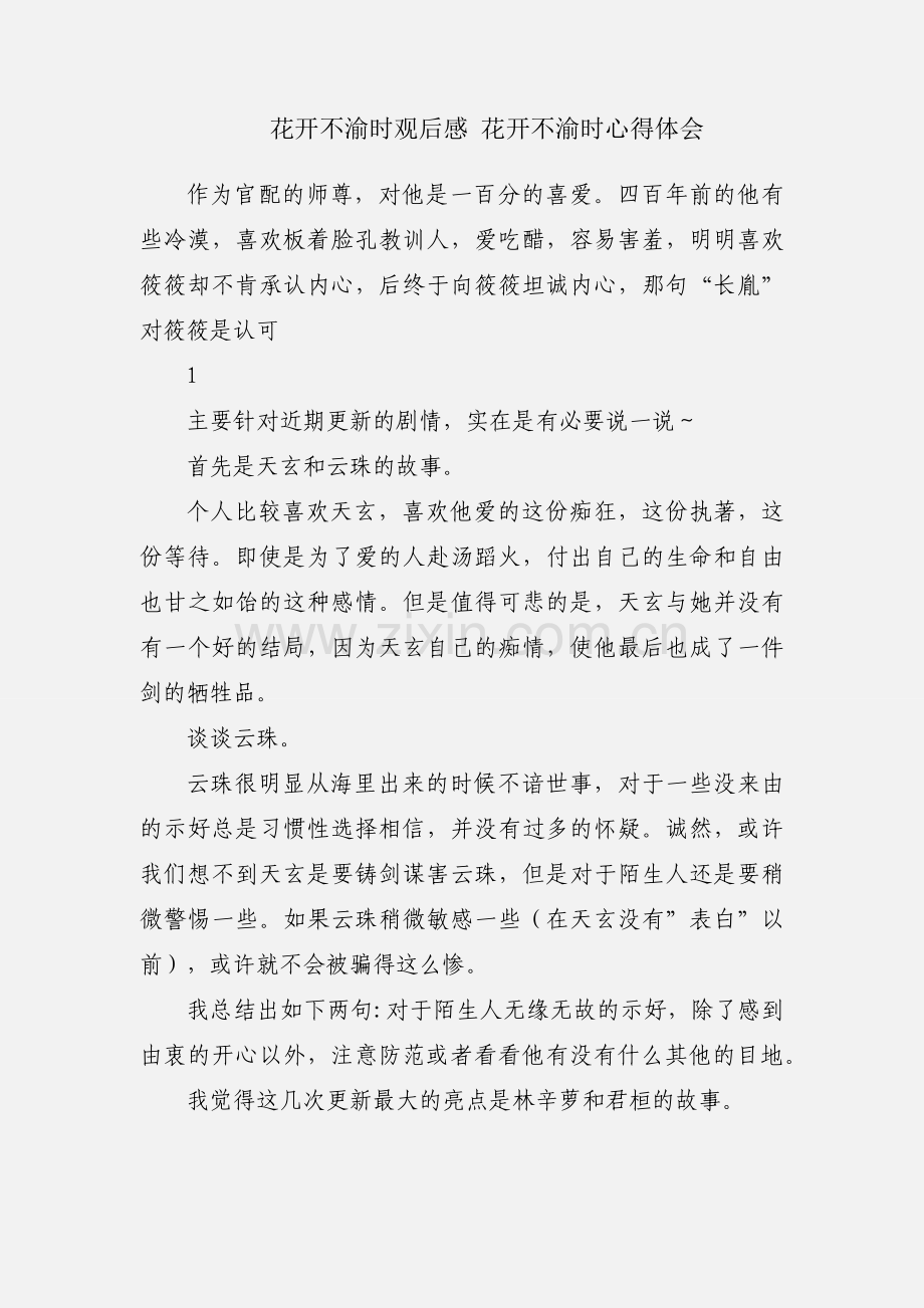 花开不渝时观后感 花开不渝时心得体会.docx_第1页