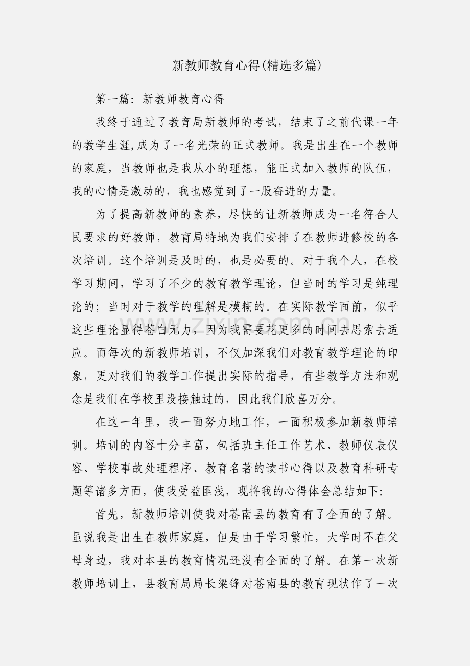 新教师教育心得(多篇).docx_第1页