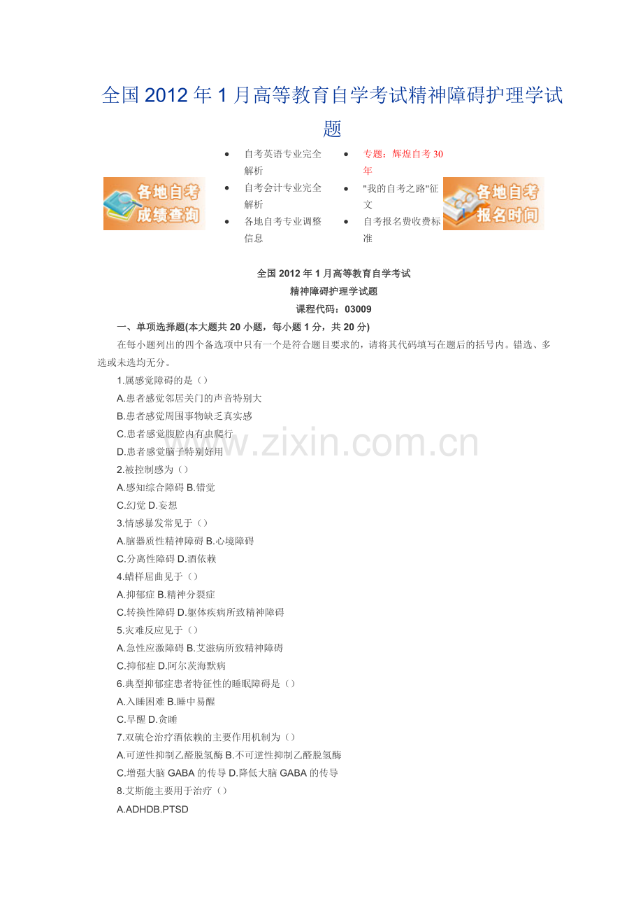 全国2012年1月高等教育自学考试精神障碍护理学试题.doc_第1页