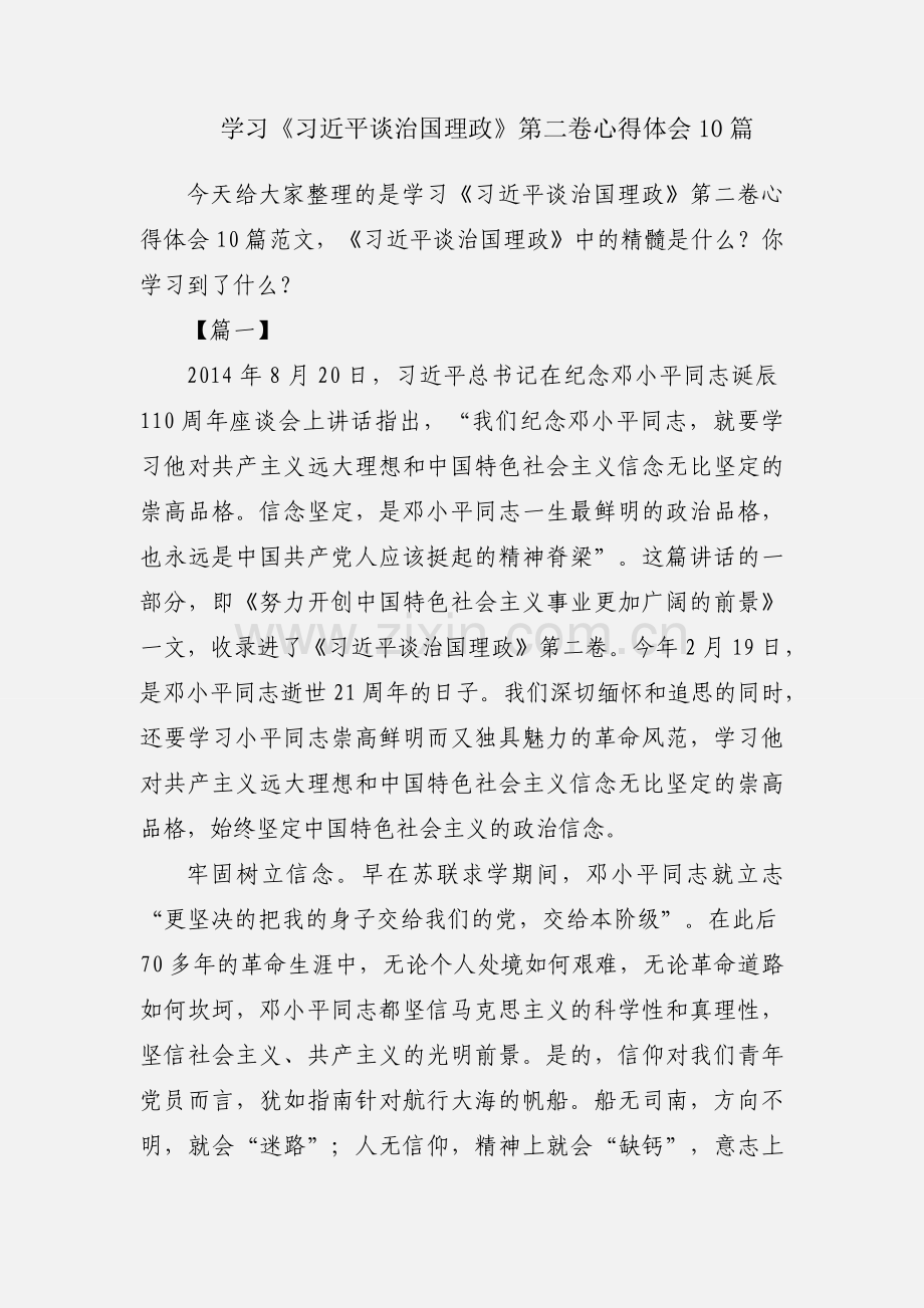 学习《习近平谈治国理政》第二卷心得体会10篇.docx_第1页