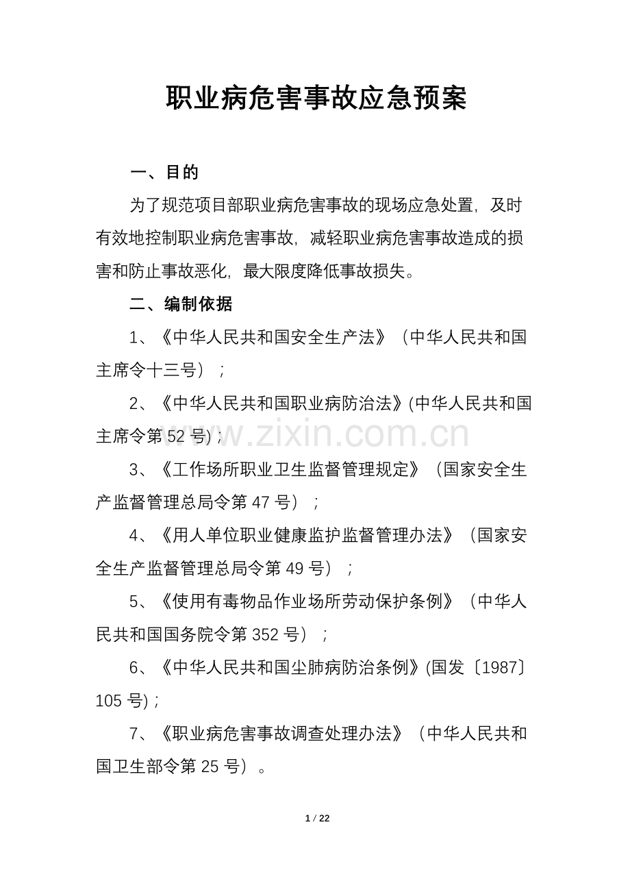 职业病危害事故应急预案.docx_第1页