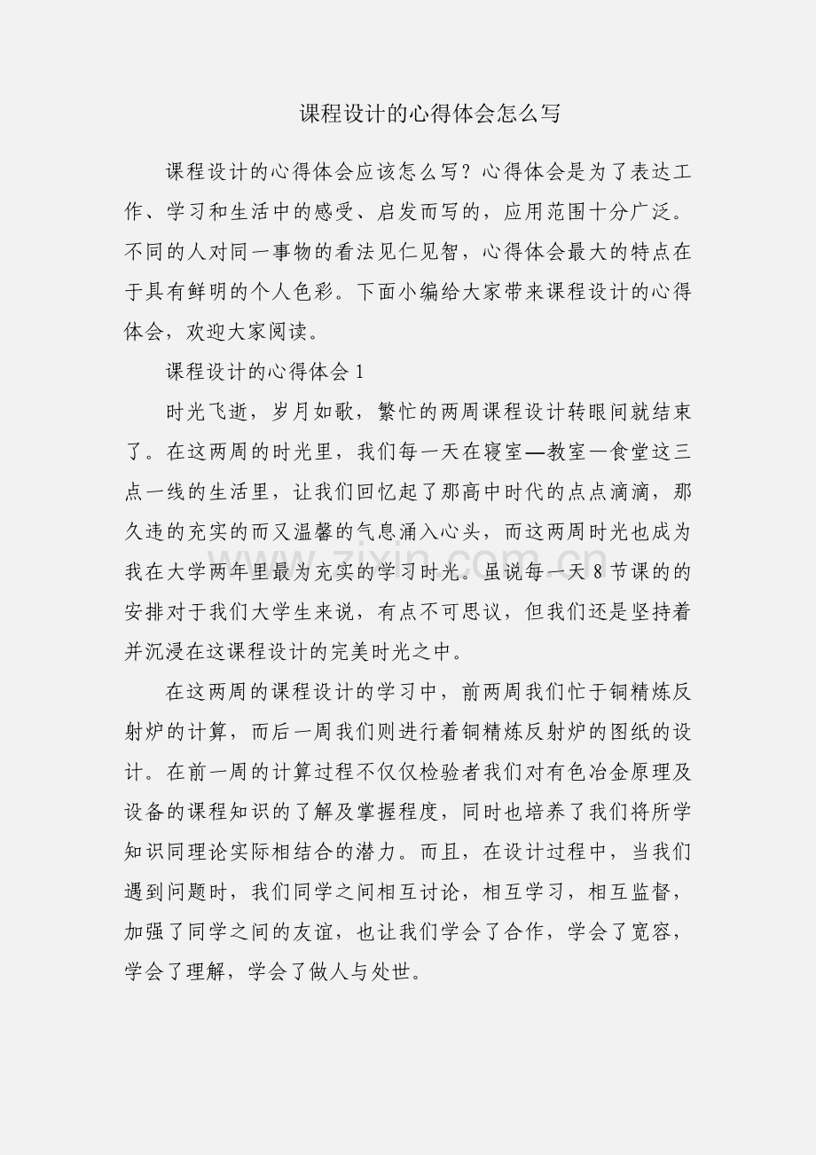 课程设计的心得体会怎么写.docx_第1页