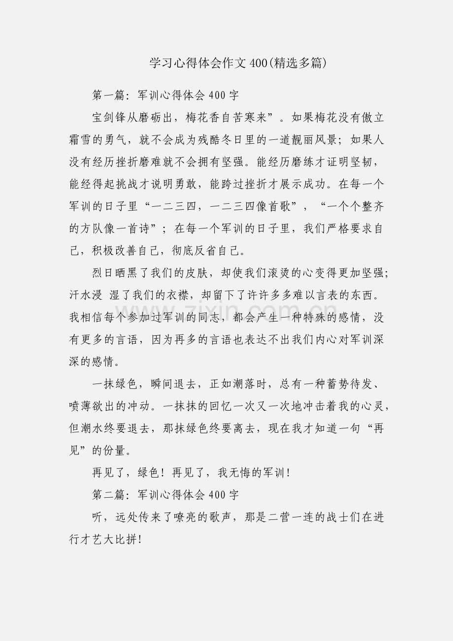 学习心得体会作文400(多篇).docx_第1页