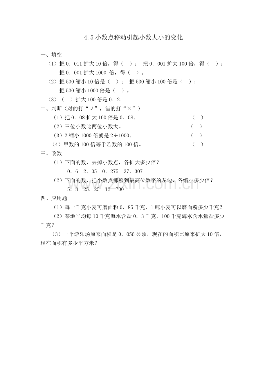 人教版四下数学4.5小数点移动引起小数大小的变化公开课课件教案公开课课件教案.doc_第1页