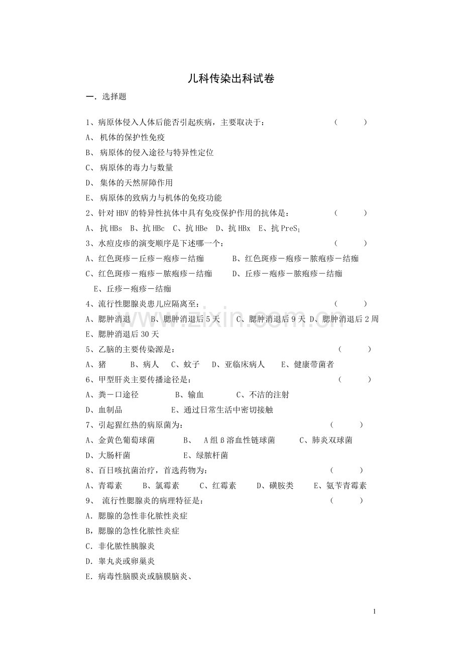 儿科传染病出科.doc_第1页