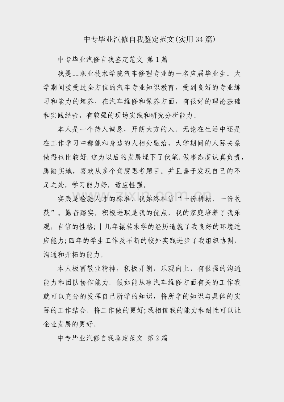 中专毕业汽修自我鉴定范文(实用34篇).pdf_第1页