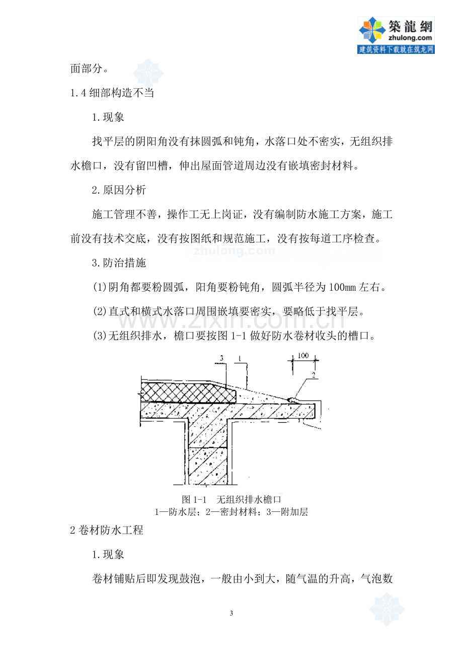 江苏省屋面防水工程质量通病防治-secret.doc_第3页