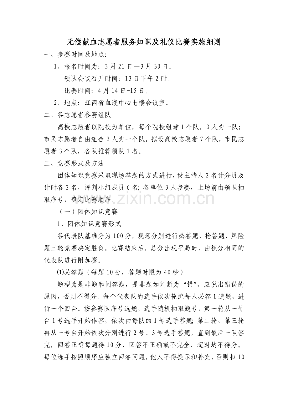 无偿献血志愿者服务知识及礼仪比赛实施细则.doc_第1页