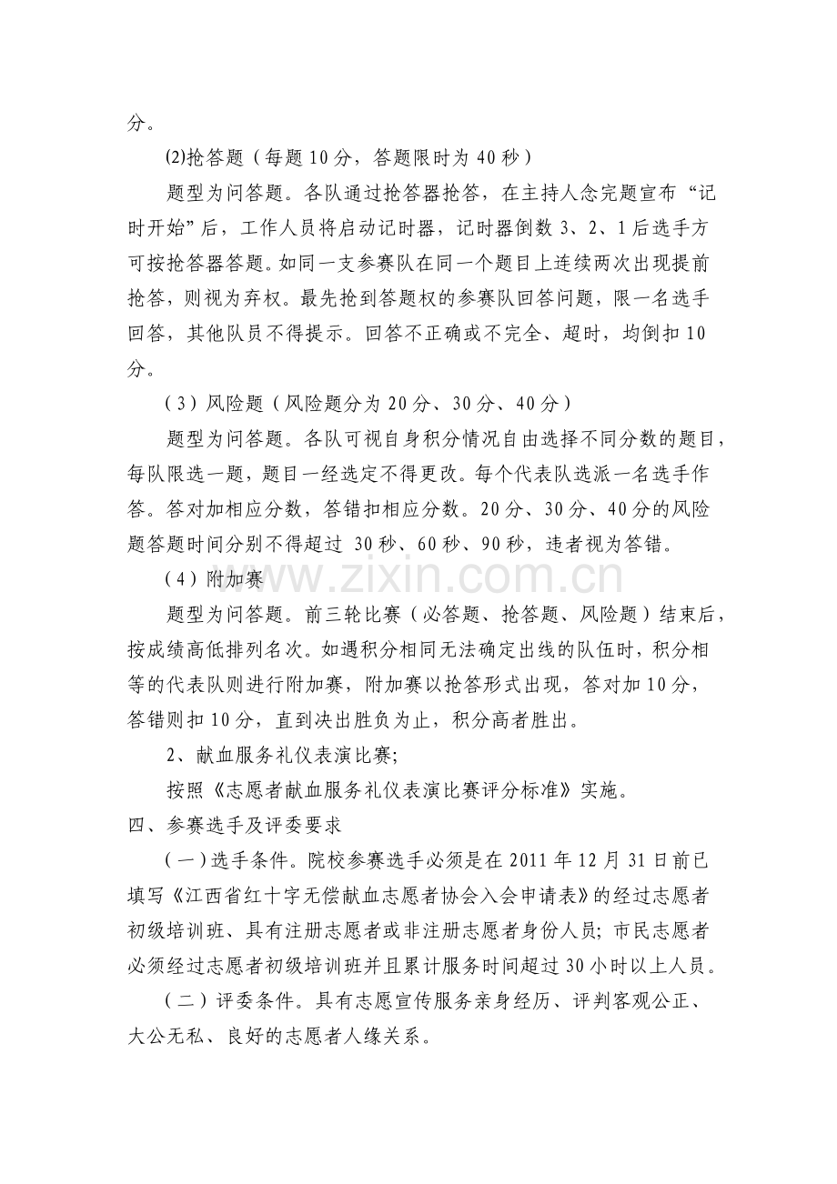 无偿献血志愿者服务知识及礼仪比赛实施细则.doc_第2页