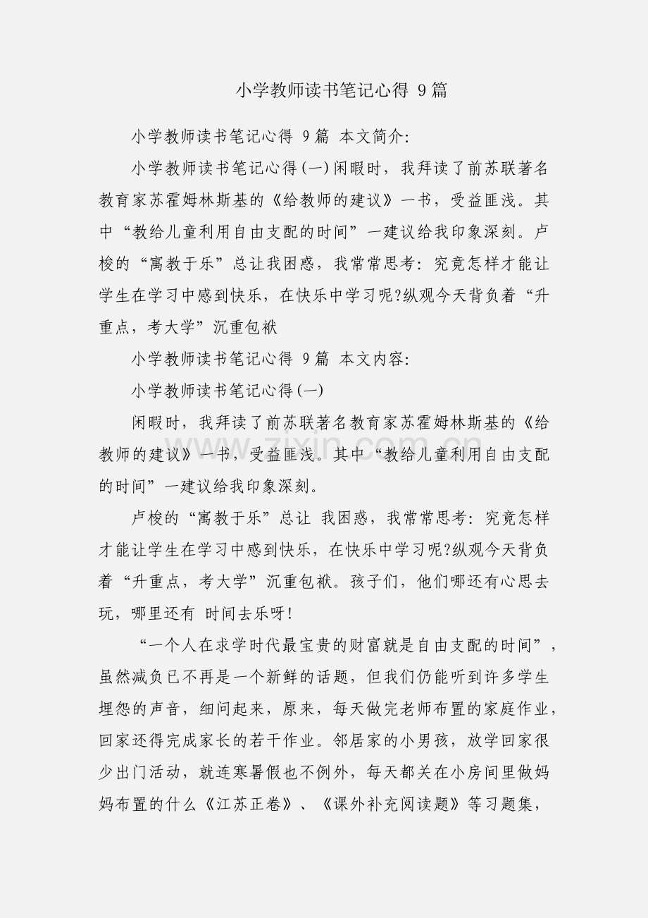 小学教师读书笔记心得 9篇.docx_第1页